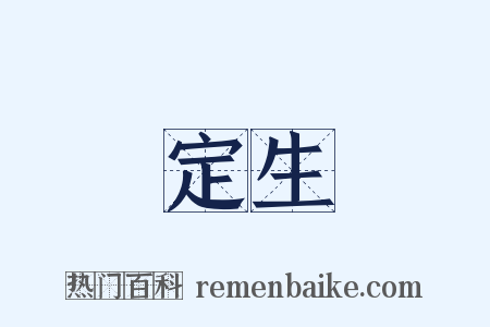 定生是什么意思的图片